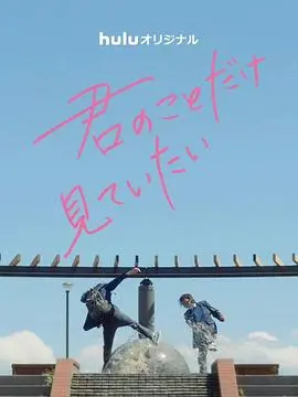 《只想看着你》：一份饱含深情的爱意独白，照进现实的浪漫与无奈