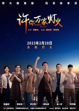 浪漫灯火照亮爱情与家庭的温暖旅程：电影《许你万家灯火》深度解析