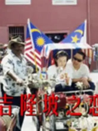 《吉隆坡之恋》：都市情迷背后的罪案暗涌，爱与背叛的真实写照