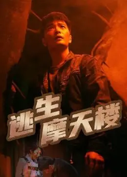 《逃生摩天楼》：一场惊心动魄的生死时速，人性的光辉与黑暗在高空对决