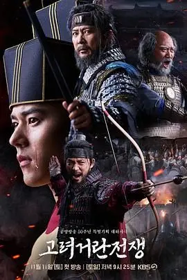 《高丽契丹战争》：史诗级战役的残酷与人性！重现古代东北亚的烽火岁月，一场关于生存与荣耀的搏杀！