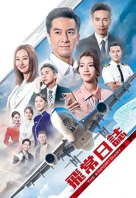 《飞常日志》：一部关于成长、亲情与梦想的温暖旅程，带你重温飞行员的初心