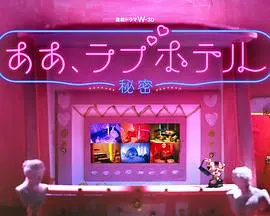 《情侣酒店～秘密～》：禁忌之恋的深渊，欲望与救赎的漩涡，一窥人性最隐秘的角落！