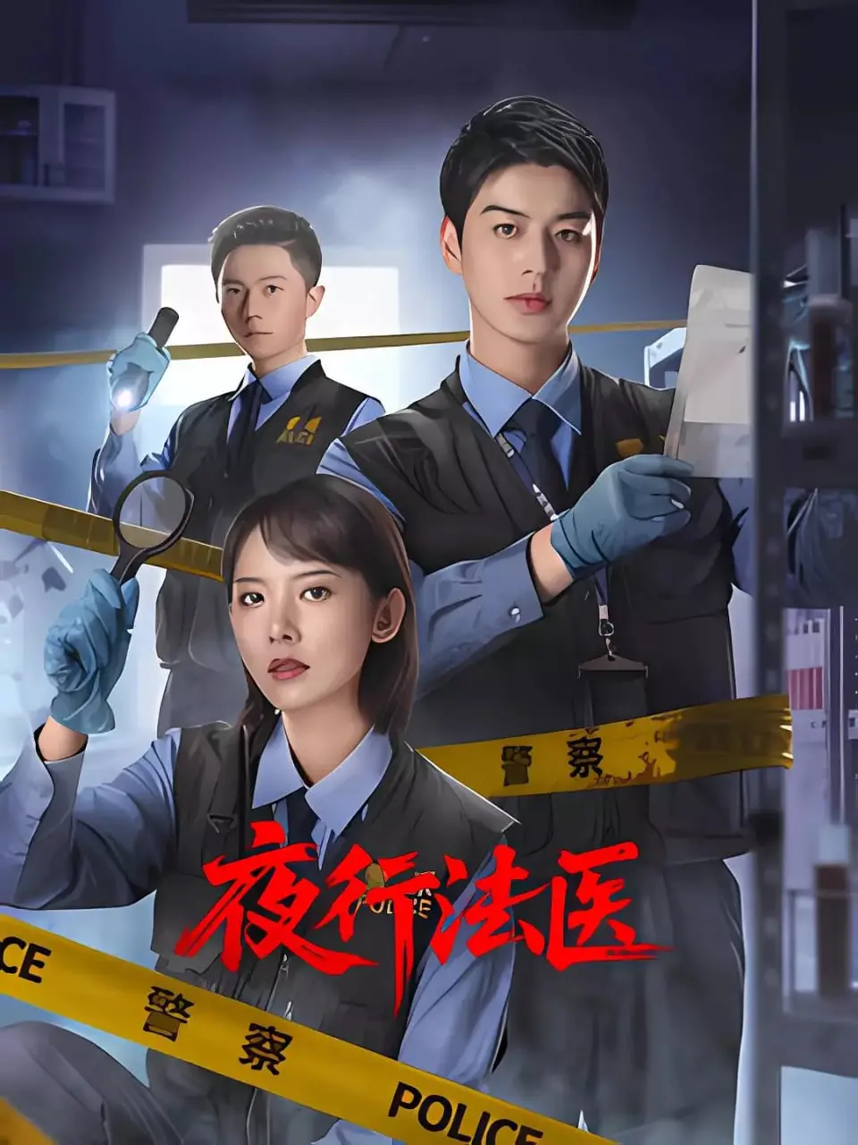 《夜行法医》：暗夜里的解剖刀，真相与人性的深度博弈