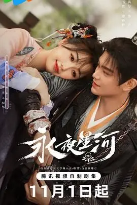 《永夜星河》：当玄幻遇上虐恋，一场跨越千年的爱恨纠葛，开启星辰大海的浪漫史诗