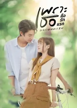 《致我们单纯的小美好》普通话版：重温青春悸动，那些年我们一起追过的青涩爱恋