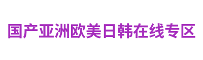 国产亚洲欧美日韩在线专区